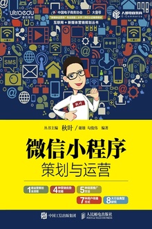 微信小程序策划与运营