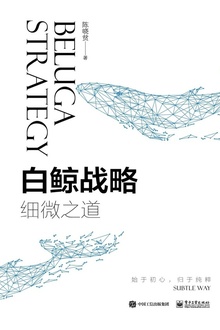 白鲸战略——细微之道