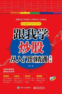 跟我学炒股从入门到精通(第二版)