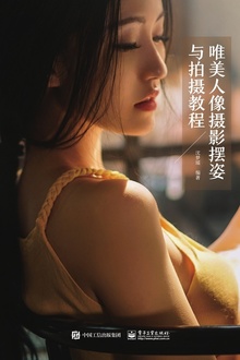 唯美人像摄影摆姿与拍摄教程(全彩)