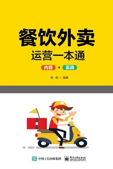 餐饮外卖运营一本通