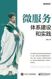 微服务体系建设和实践