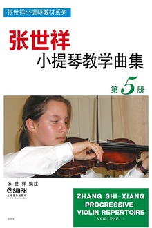 张世祥小提琴教学曲集(第5册)
