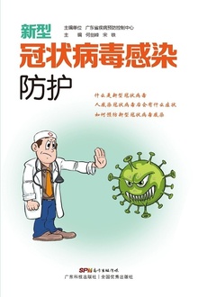 新型冠状病毒感染防护