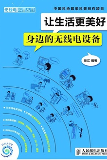 让生活更美好——身边的无线电设备