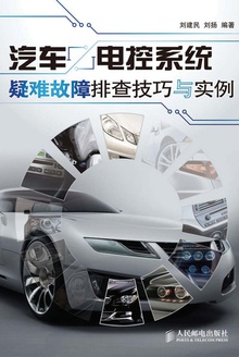 汽车电控系统疑难故障排查技巧与实例