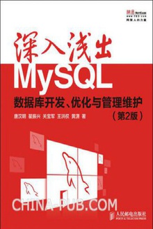 深入浅出MySQL:数据库开发、优化与管理维护(第2版)
