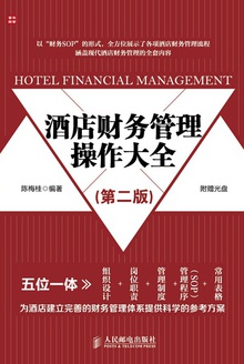 酒店财务管理操作大全