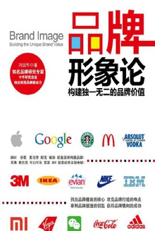 品牌形象论:构建独一无二的品牌价值