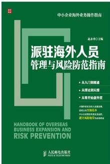 派驻海外人员管理与风险防范指南