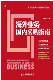 海外业务国内采购指南