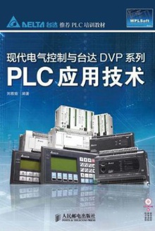 现代电气控制与台达DVP系列:PLC应用技术