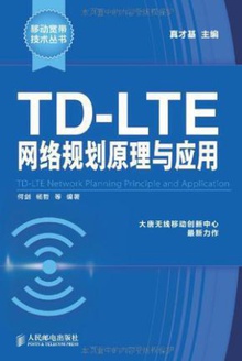 TD-LTE����滮ԭ����Ӧ��