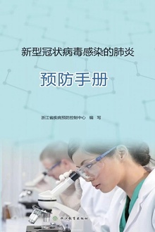 新型冠状病毒感染的肺炎预防手册