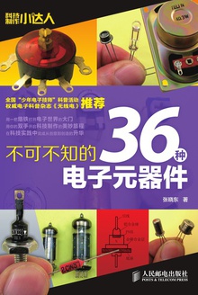 科技制作小达人:不可不知的36种电子元器件