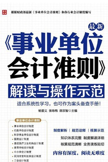 最新《事业单位会计准则》解读与操作示范