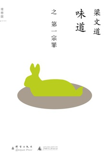 味道·第一宗罪