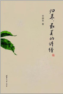 归来,最美的诗经