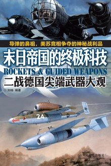 末日帝国的终极科技:二战德国尖端武器大观