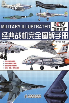 经典战机完全图解手册