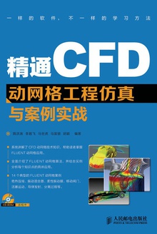精通CFD动网格工程仿真与案例实战