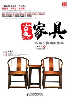 古典家具收藏投资购买宝典