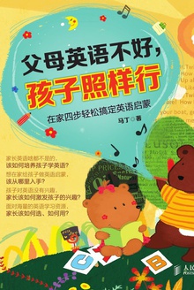 父母英语不好,孩子照样行:在家四步轻松搞定英语启蒙