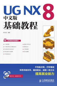 UG NX 8中文版基础教程
