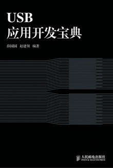 USB应用开发宝典