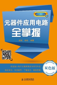 元器件应用电路全掌握(双色版)