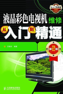 液晶彩色电视机维修从入门到精通(第2版)