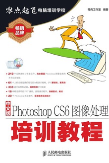 中文版Photoshop CS6图像处理培训教程