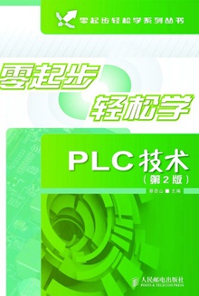 零起步轻松学PLC技术(第2版)