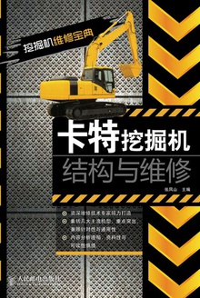 卡特挖掘机结构与维修