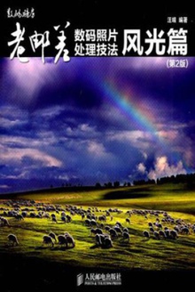 老邮差数码照片处理技法:风光篇(第2版)