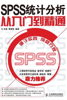 SPSS统计分析从入门到精通