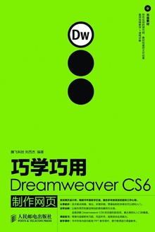巧学巧用Dreamweaver CS6 制作网页