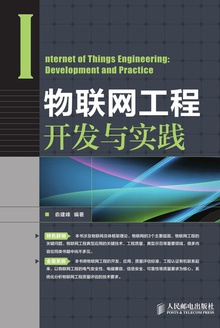物联网工程开发与实践