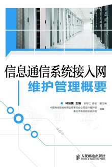 信息通信系统接入网维护管理概要