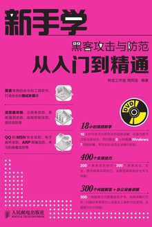 新手学黑客攻击与防范从入门到精通