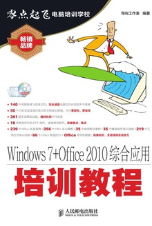 Windows 7+Office 2010综合应用培训教程