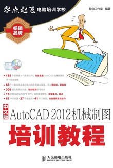 中文版AutoCAD 2012机械制图培训教程