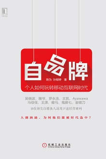自品牌:个人如何玩转移动互联网时代