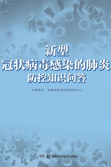 新型冠状病毒感染的肺炎防控知识问答