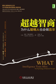 超越智商:为什么聪明人也会做蠢事