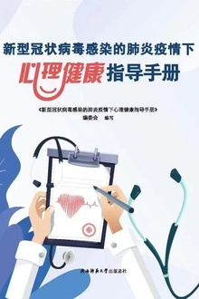 新型冠状病毒感染的肺炎疫情下心理健康指导手册