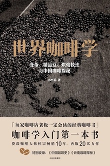 世界咖啡学