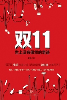 双11:世上没有偶然的奇迹