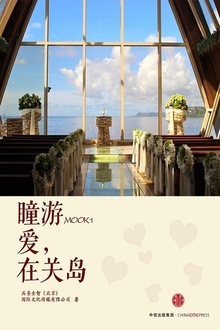 瞳游——爱,在关岛