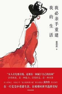 我必亲手重建我的生活